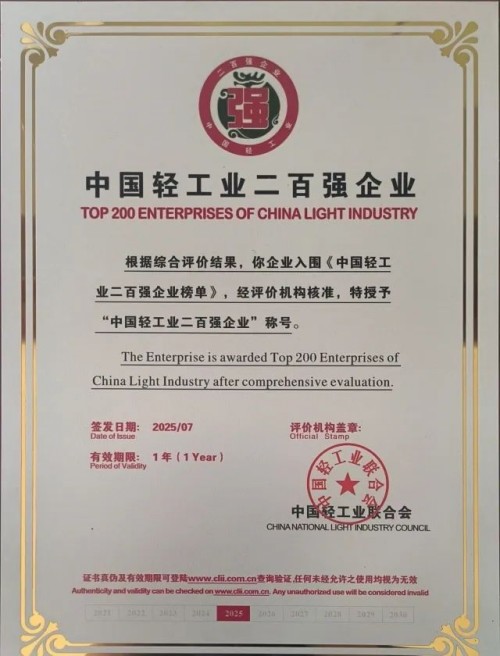 1752549317165734.jpg 中國輕工業(yè)百強(qiáng)企業(yè).jpg